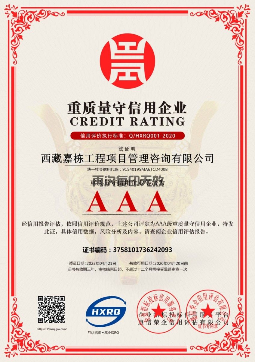 重質量守信企業(yè)