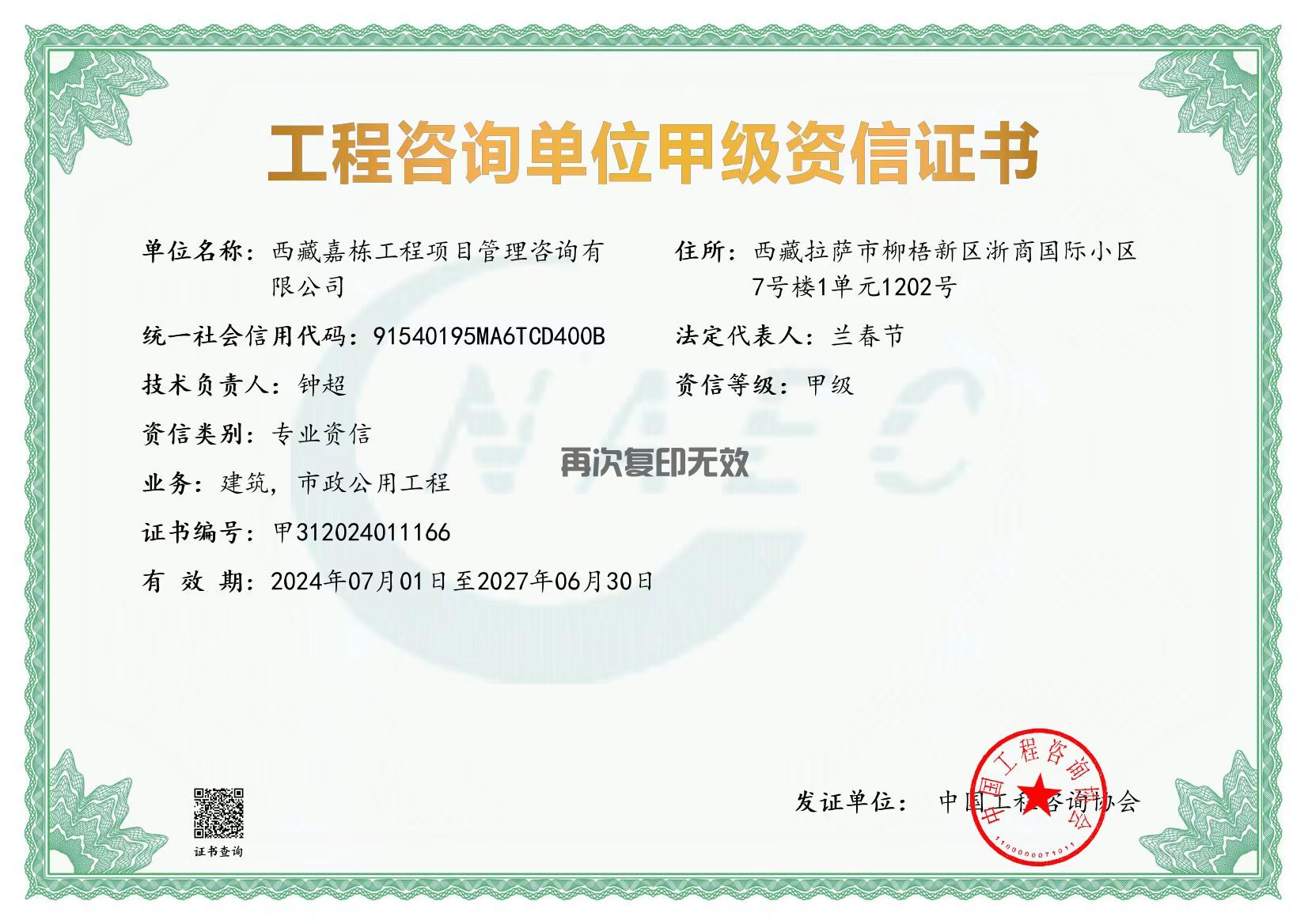 工程咨詢單位甲級資信證書